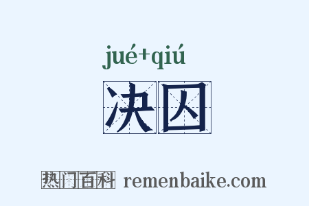 决囚是什么意思的图片